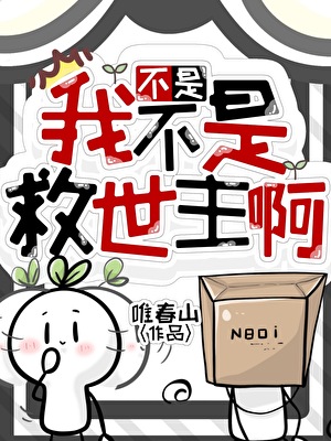 不是，我不是救世主啊