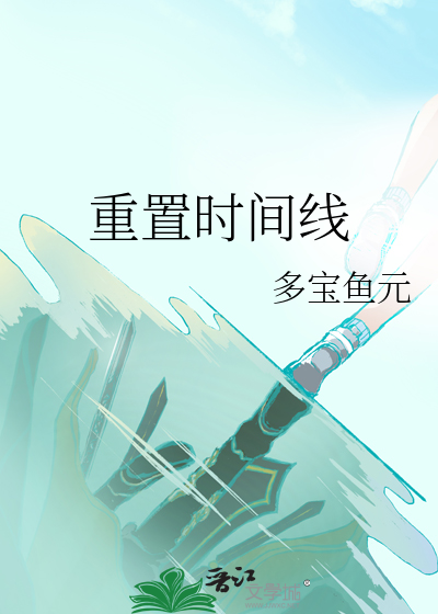 重置时间线
