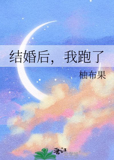 结婚后，我跑了