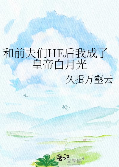 和前夫们HE后我成了皇帝白月光
