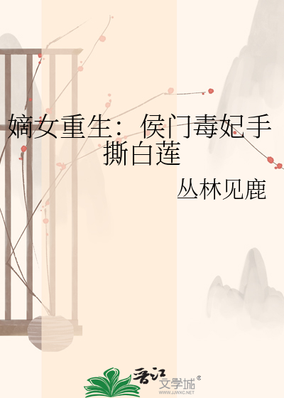 嫡女重生：侯门毒妃手撕白莲