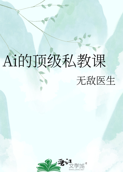 Ai的顶级私教课
