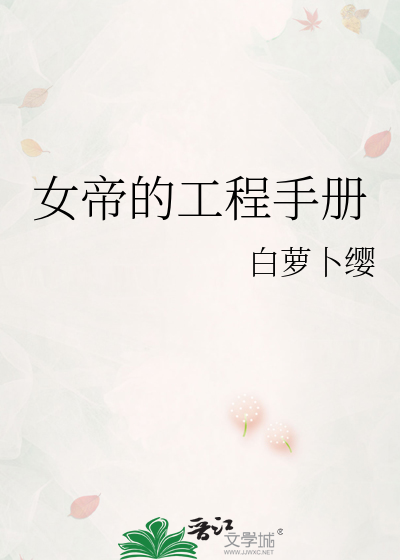 女帝的工程手册