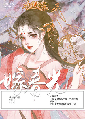 嫁春光