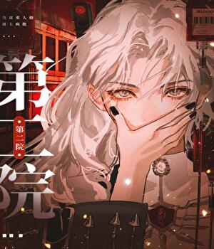 第二院