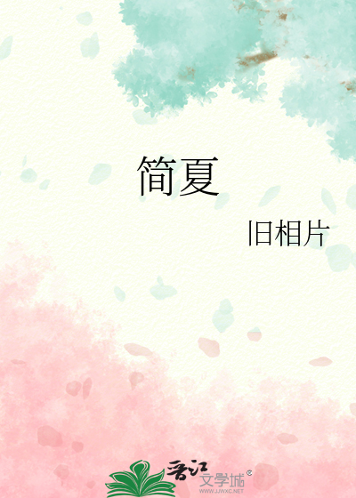 简夏