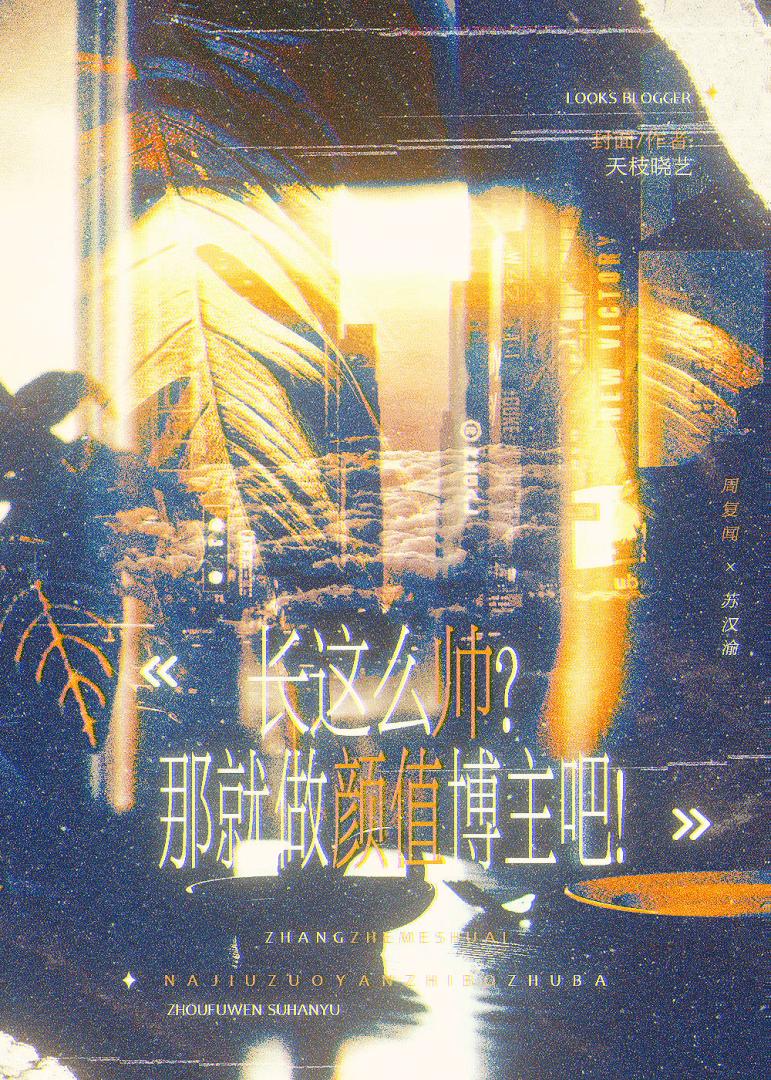 长这么帅？那就做颜值博主吧！