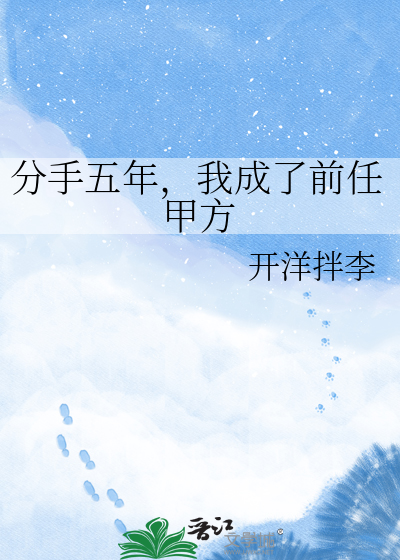 分手五年，我成了前任甲方