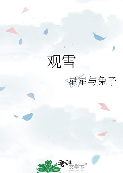 观雪