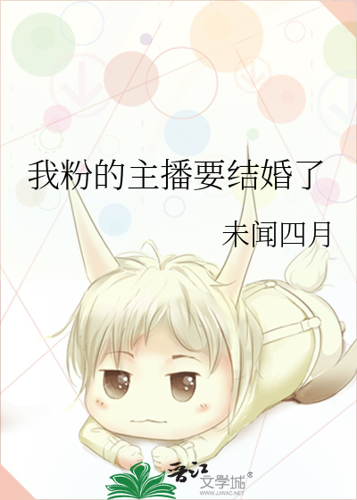 我粉的主播要结婚了