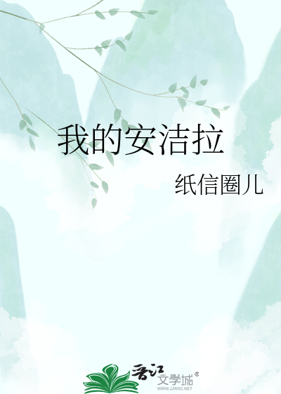 我的安洁拉