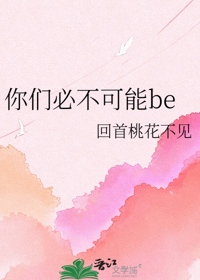 你们必不可能be