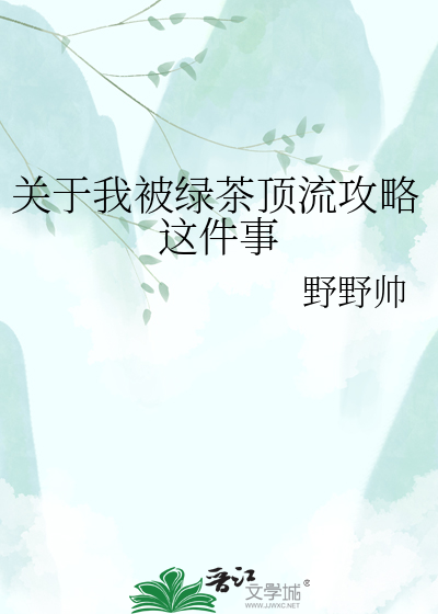 关于我被绿茶顶流攻略这件事