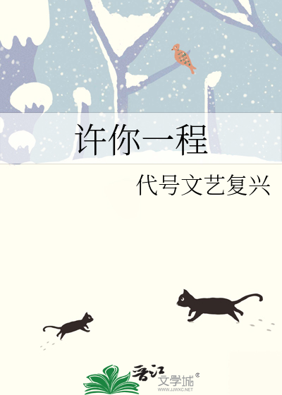 许你一程