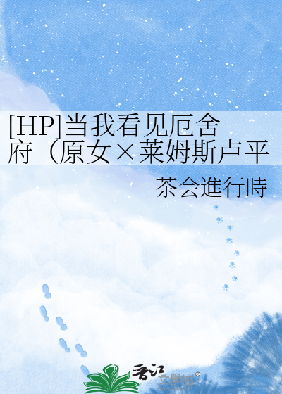 [HP]当我看见厄舍府（原女×莱姆斯卢平）