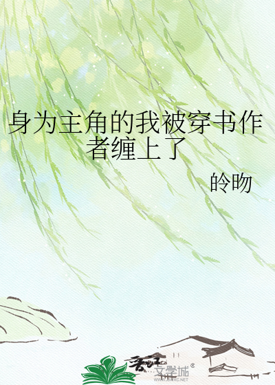 身为主角的我被穿书作者缠上了