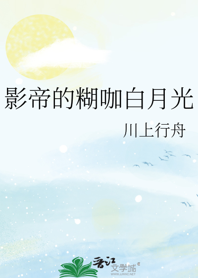 影帝的糊咖白月光