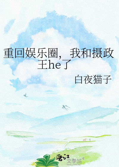 重回娱乐圈，我和摄政王he了