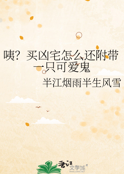 咦？买凶宅怎么还附带一只可爱鬼