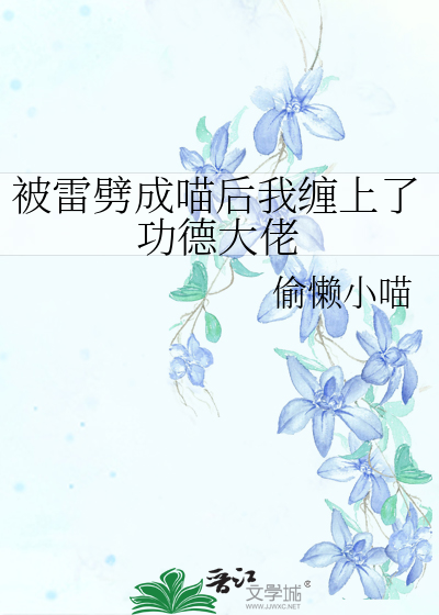 被雷劈成喵后我缠上了功德大佬