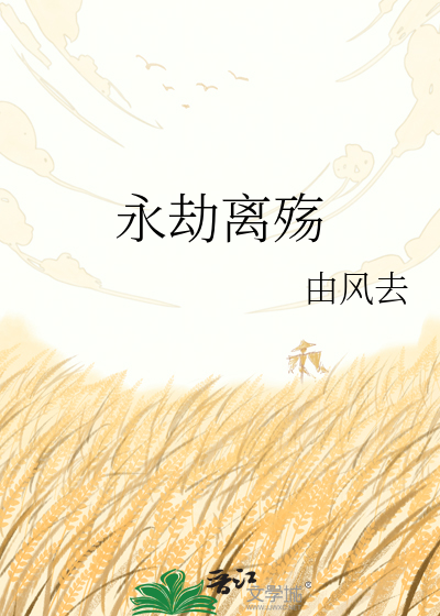 永劫离殇