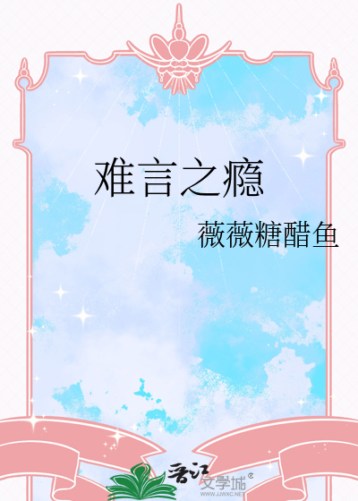 难言之瘾
