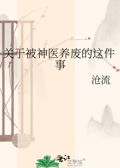 关于被神医养废的这件事