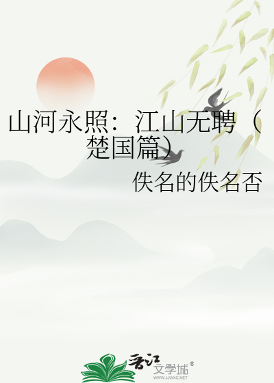 山河永照：江山无聘（楚国篇）