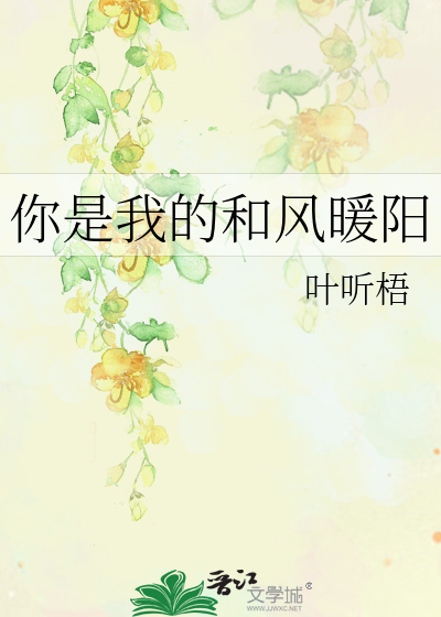 你是我的和风暖阳
