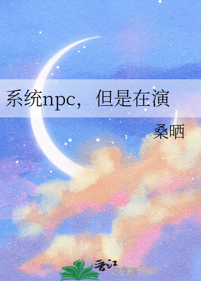 系统npc，但是在演