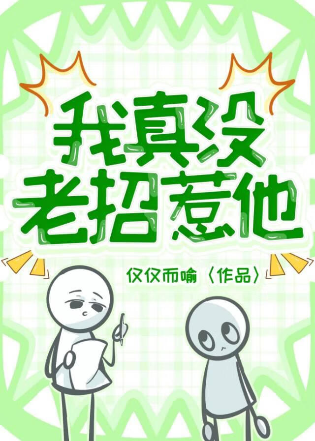 我真没老招惹他