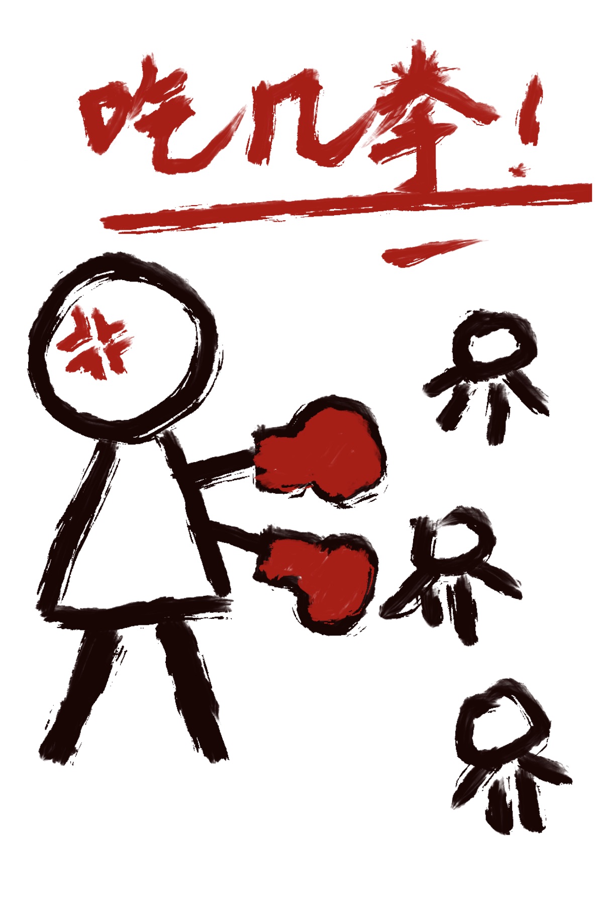 你决定给他们几拳