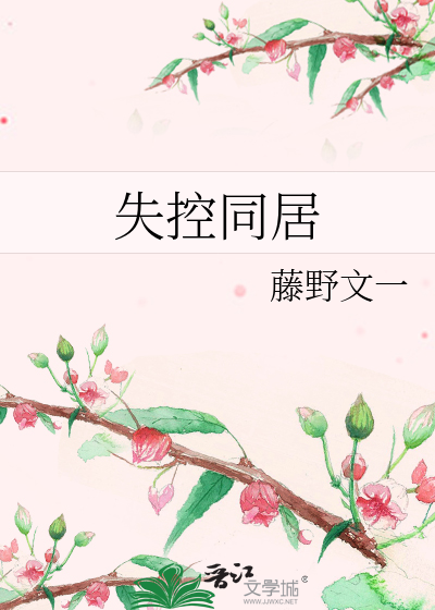 失控同居