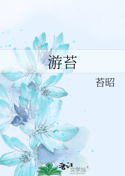 游苔