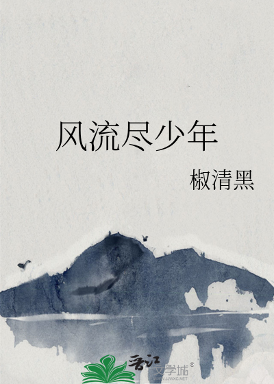 风流尽少年