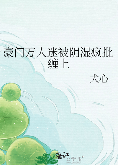 豪门万人迷被阴湿疯批缠上