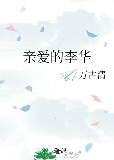 亲爱的李华