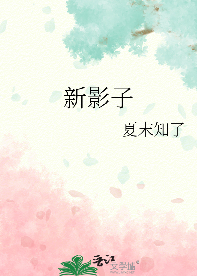新影子