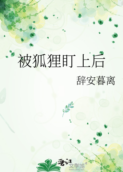 被狐狸盯上后