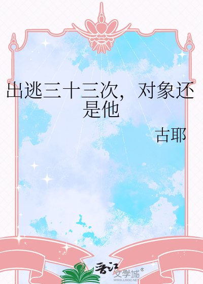 出逃三十三次，对象还是他