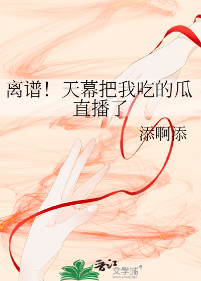 离谱！天幕把我吃的瓜直播了