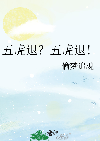 五虎退？五虎退！