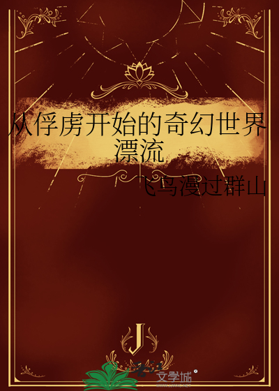 从俘虏开始的奇幻世界漂流