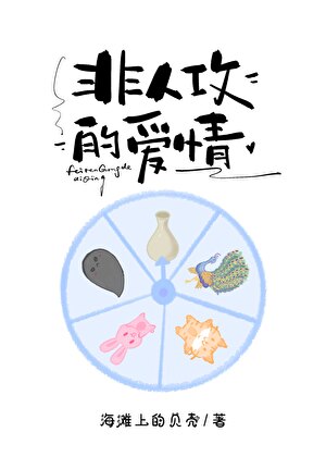 老攻是非人