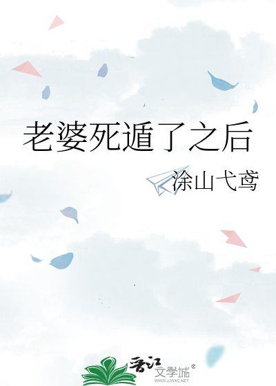 老婆死遁了之后