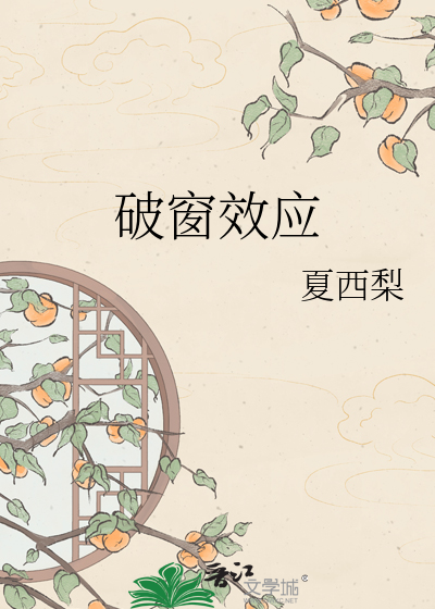 破窗效应