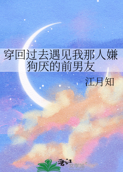 穿回过去遇见我那人嫌狗厌的前男友