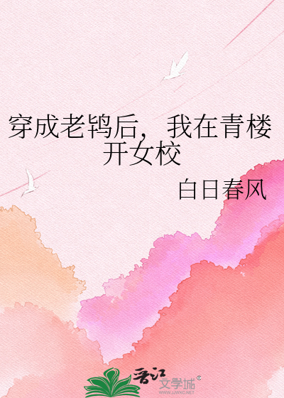 穿成老鸨后，我在青楼开女校