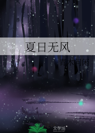 夏日无风