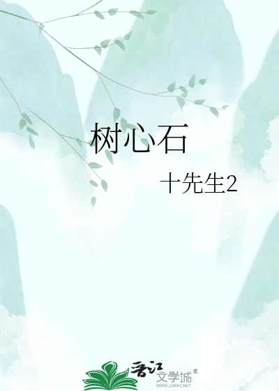 树心石